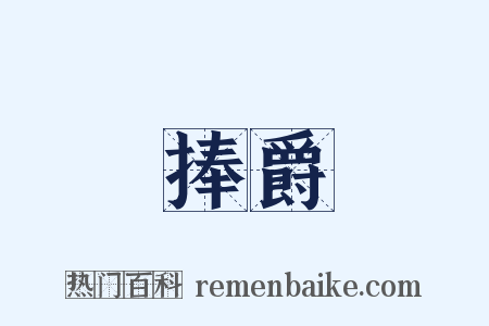 捧爵是什么意思的图片